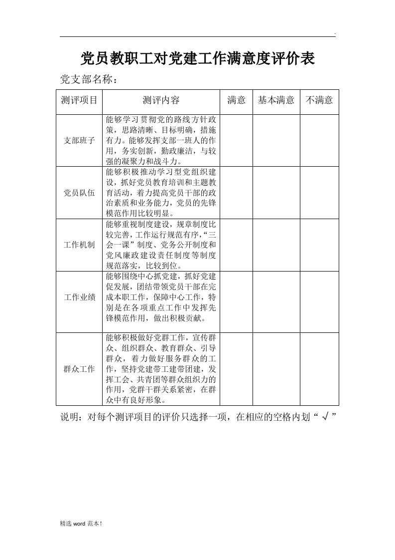 党员教职工对党建工作满意度评价表