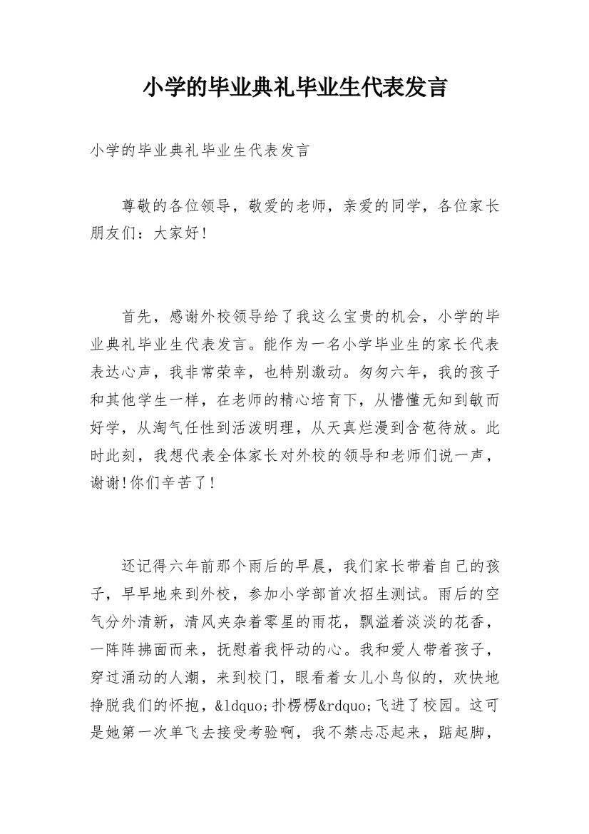 小学的毕业典礼毕业生代表发言