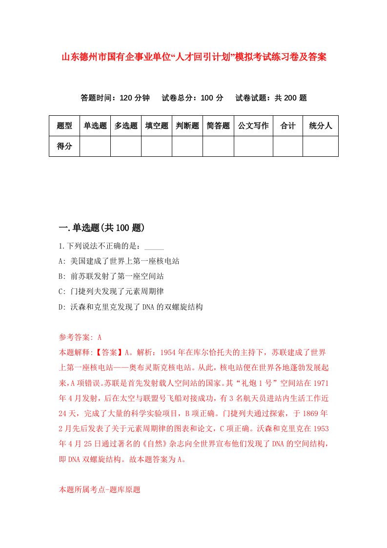 山东德州市国有企事业单位人才回引计划模拟考试练习卷及答案第8套