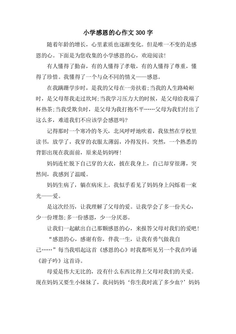 小学感恩的心作文300字