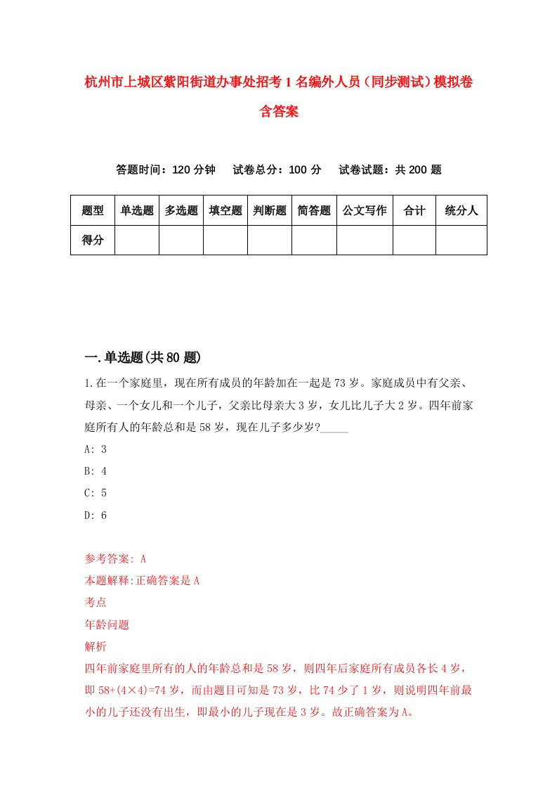 杭州市上城区紫阳街道办事处招考1名编外人员同步测试模拟卷含答案8