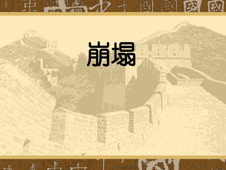 崩塌-课件（PPT·精·选）