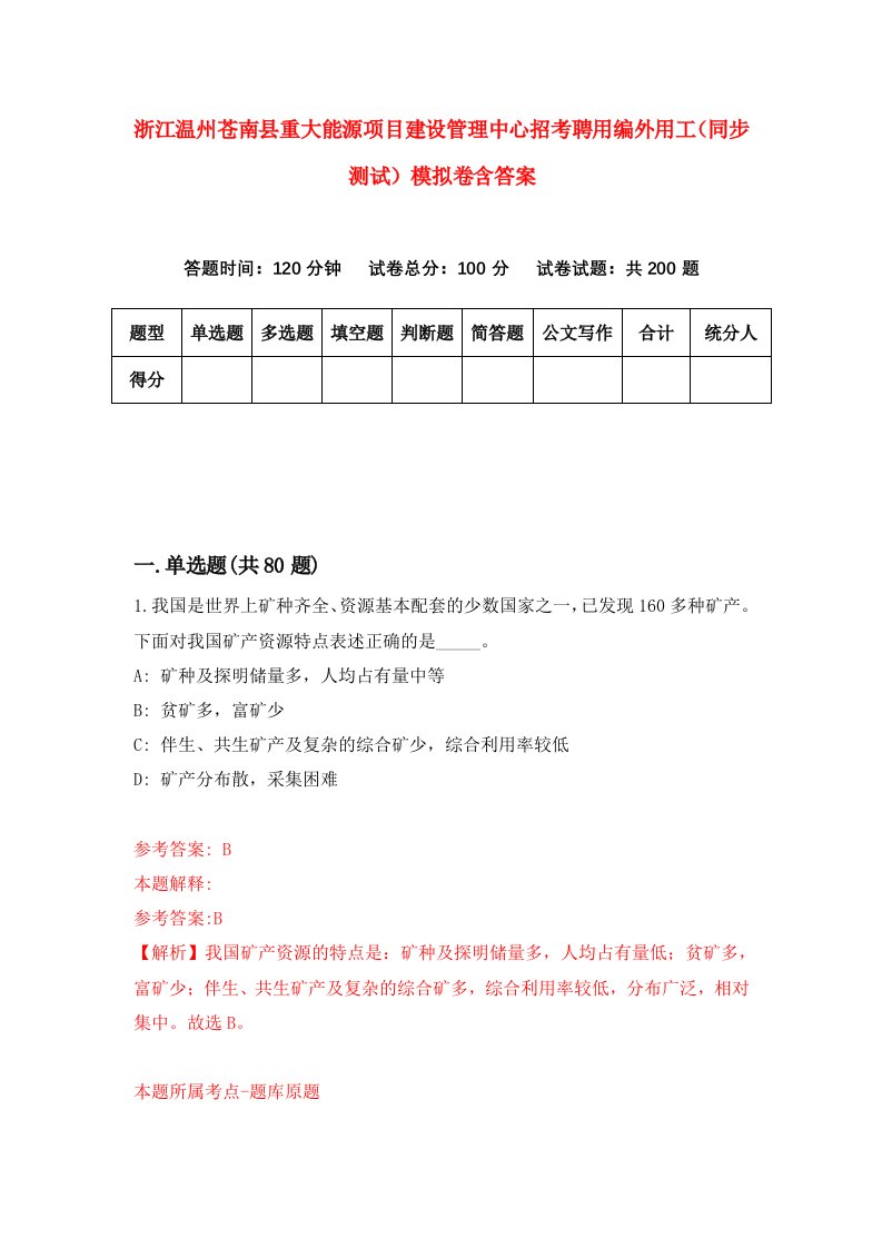 浙江温州苍南县重大能源项目建设管理中心招考聘用编外用工同步测试模拟卷含答案8