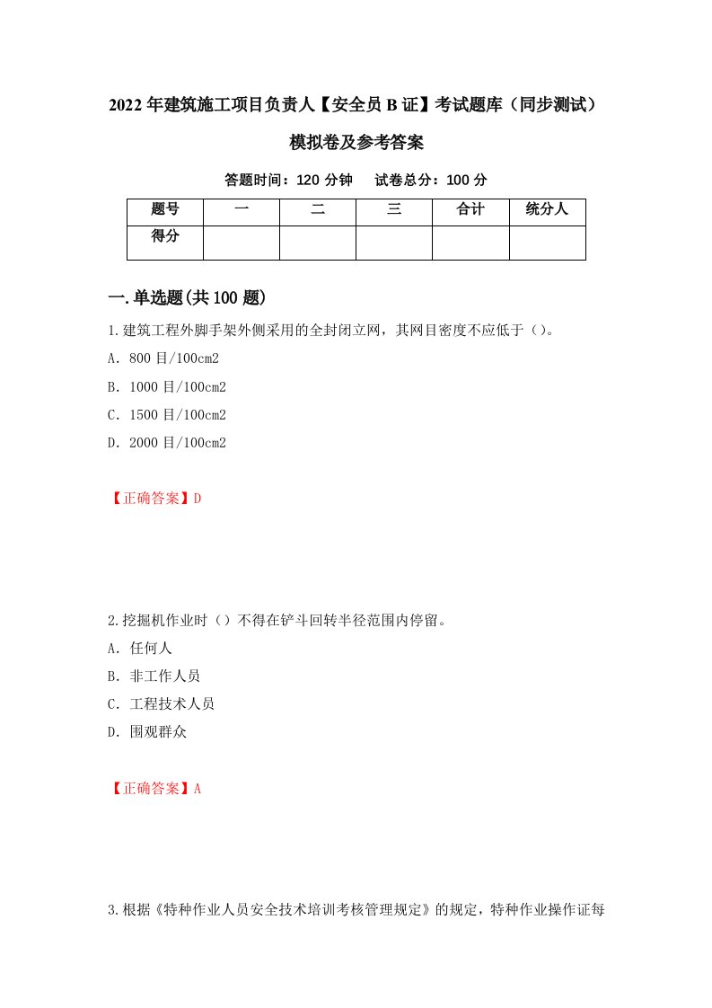 2022年建筑施工项目负责人安全员B证考试题库同步测试模拟卷及参考答案76