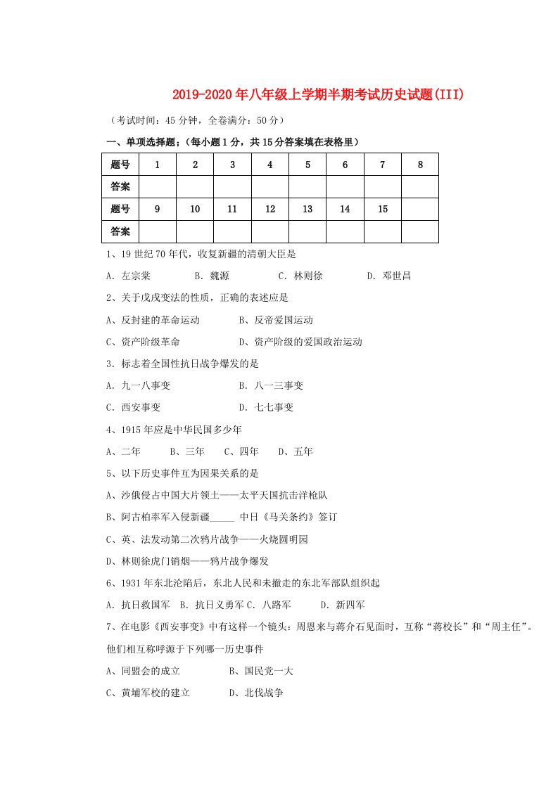 2019-2020年八年级上学期半期考试历史试题(III)