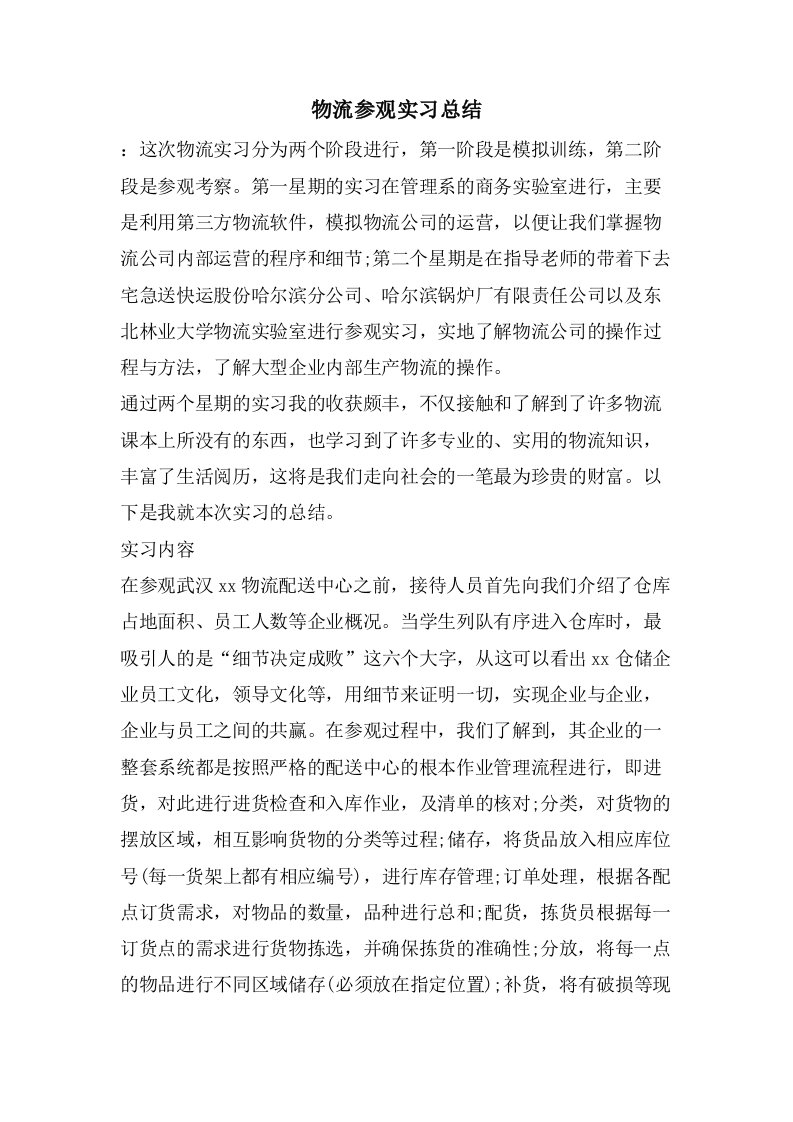 物流参观实习总结