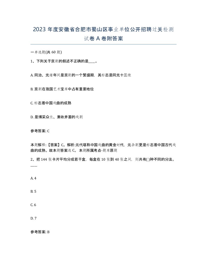 2023年度安徽省合肥市蜀山区事业单位公开招聘过关检测试卷A卷附答案