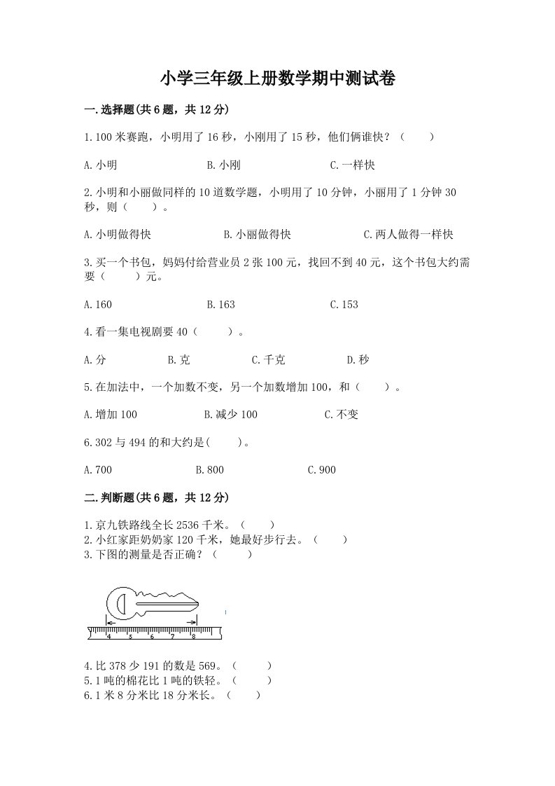 小学三年级上册数学期中测试卷精品（巩固）