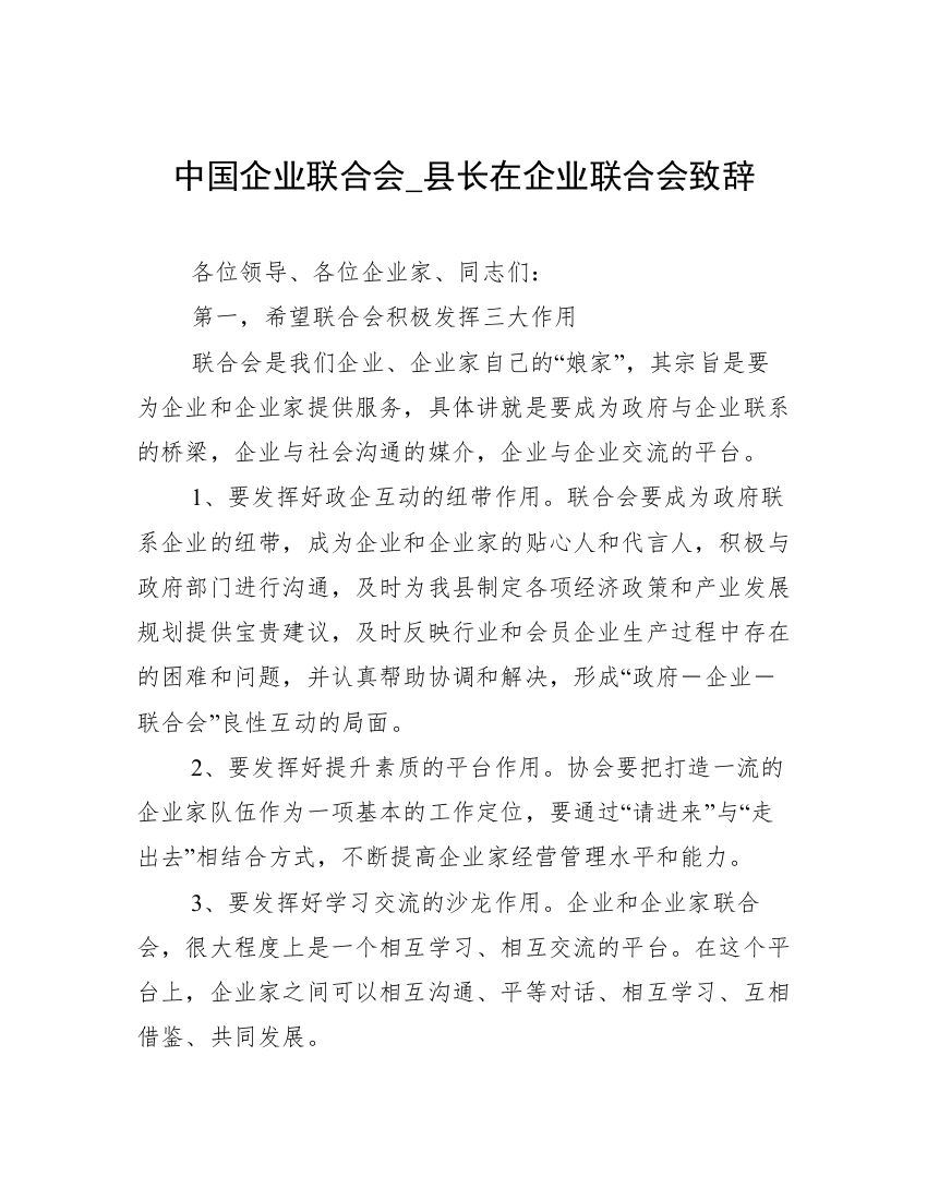 中国企业联合会_县长在企业联合会致辞