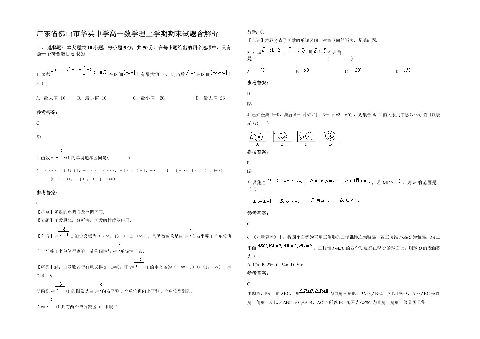 广东省佛山市华英中学高一数学理上学期期末试题含解析