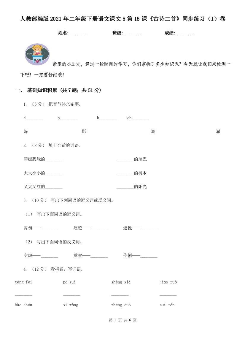 人教部编版2021年二年级下册语文课文5第15课古诗二首同步练习I卷