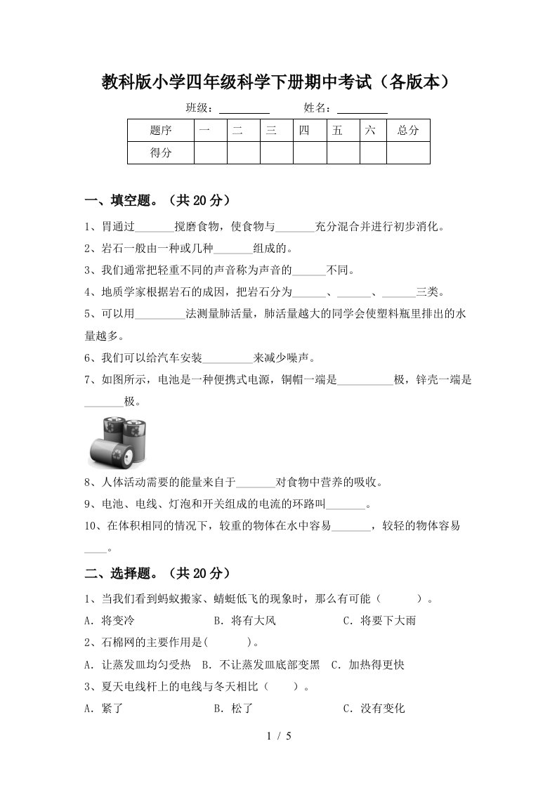 教科版小学四年级科学下册期中考试各版本