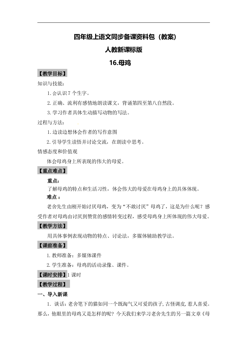 人教新课标版四年级上册语文同步备课资料包(教案)-16.母鸡