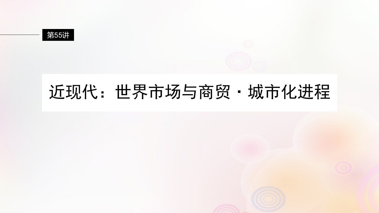 江苏专用新教材2024届高考历史一轮复习板块六选择性必修部分第十五单元第55讲近现代：世界市场与商贸城市化进程课件