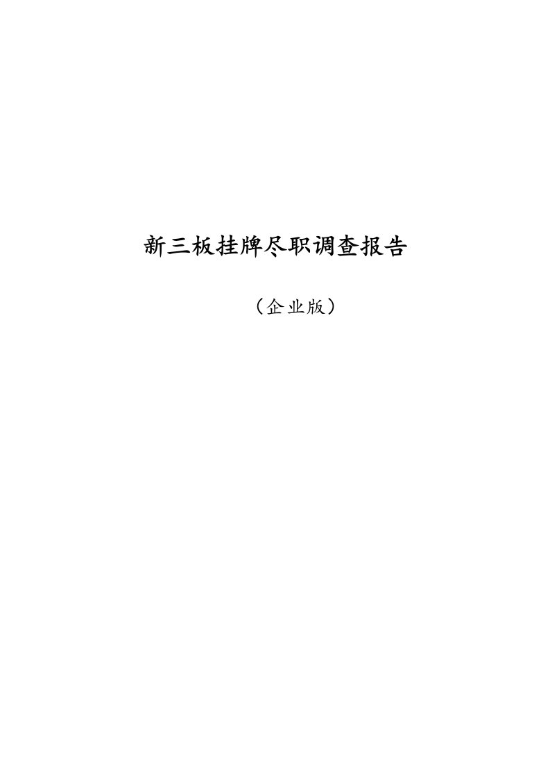 企业新三板挂牌尽职调查报告模板