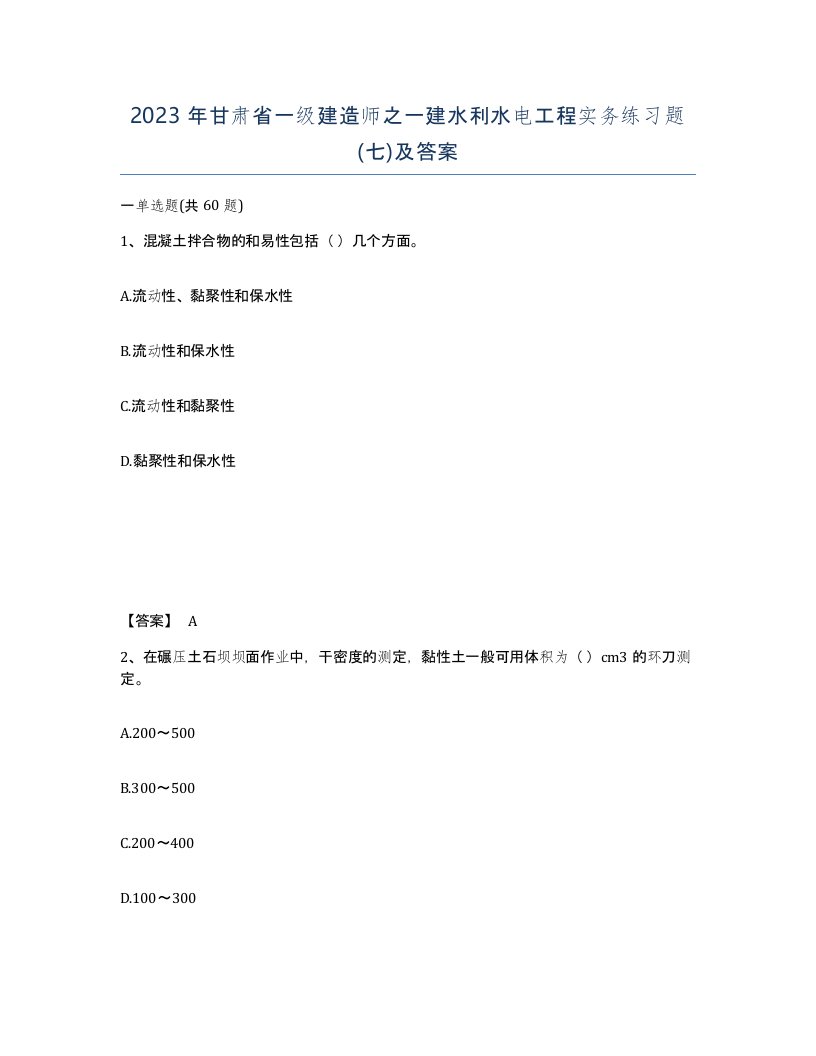 2023年甘肃省一级建造师之一建水利水电工程实务练习题七及答案