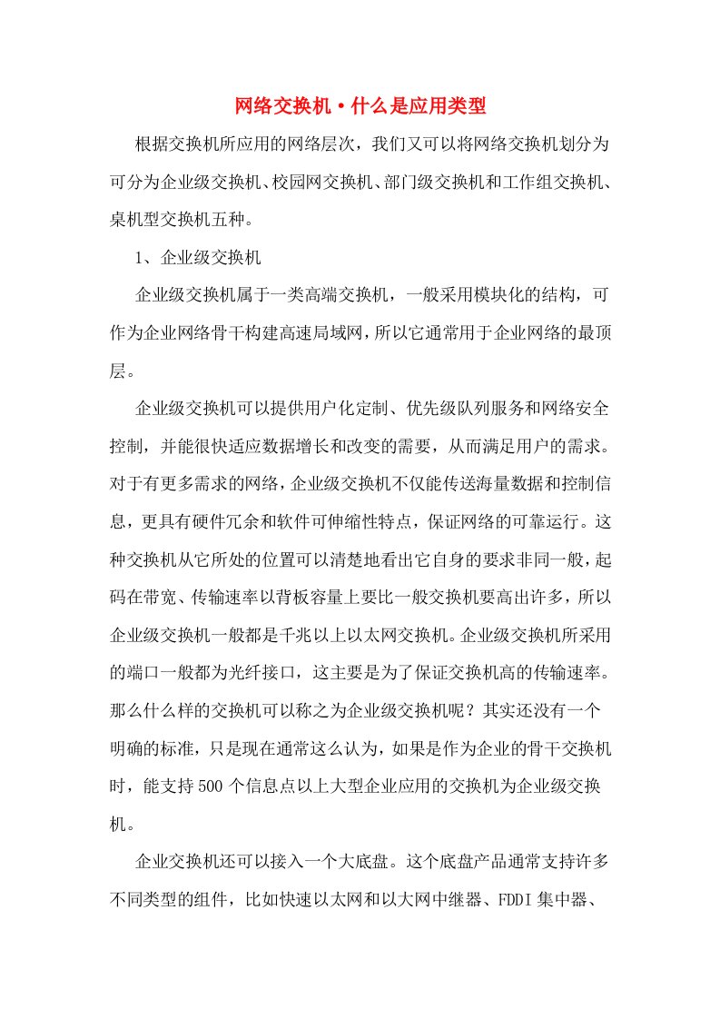 网络交换机·什么是应用类型