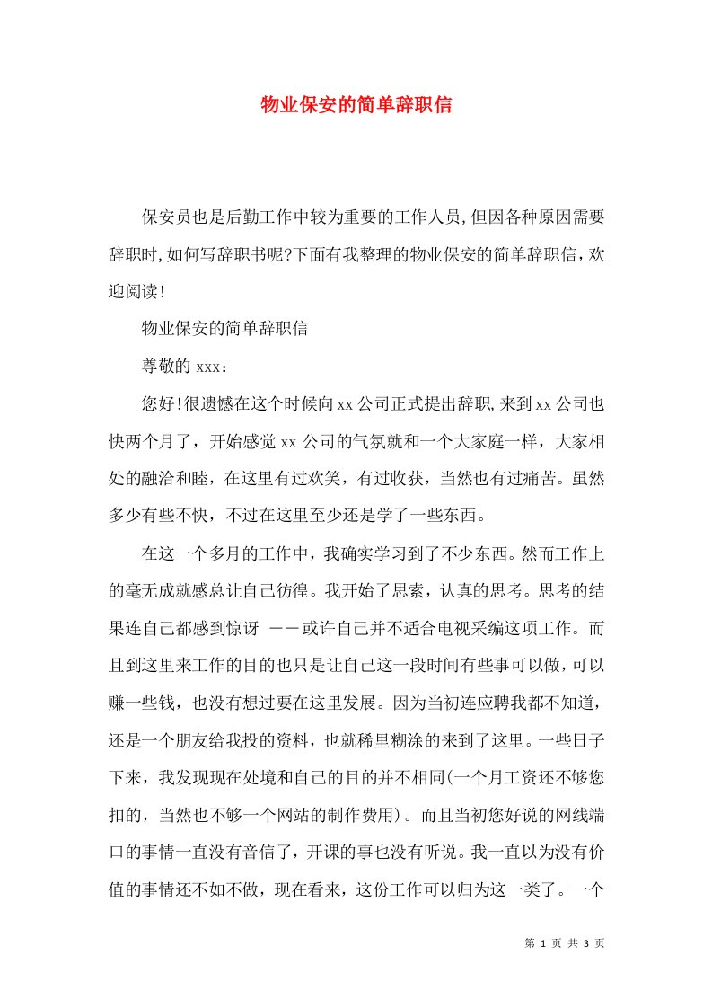 物业保安的简单辞职信