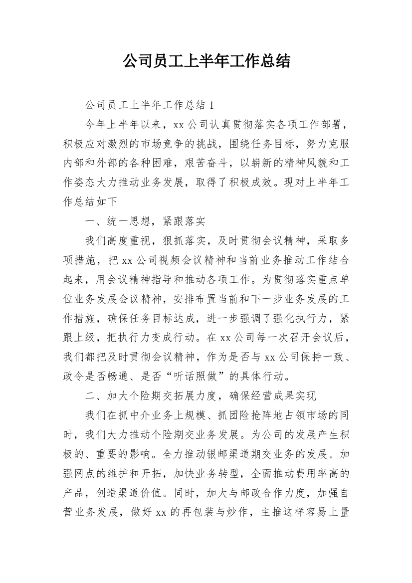 公司员工上半年工作总结_21