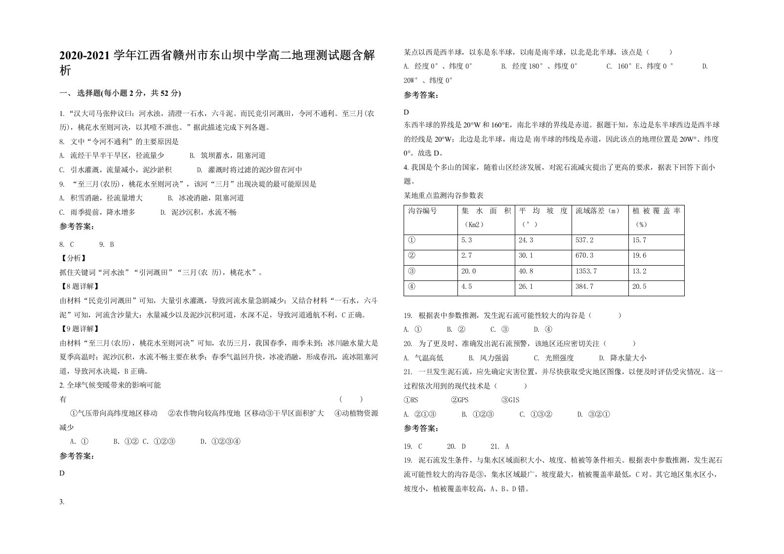 2020-2021学年江西省赣州市东山坝中学高二地理测试题含解析