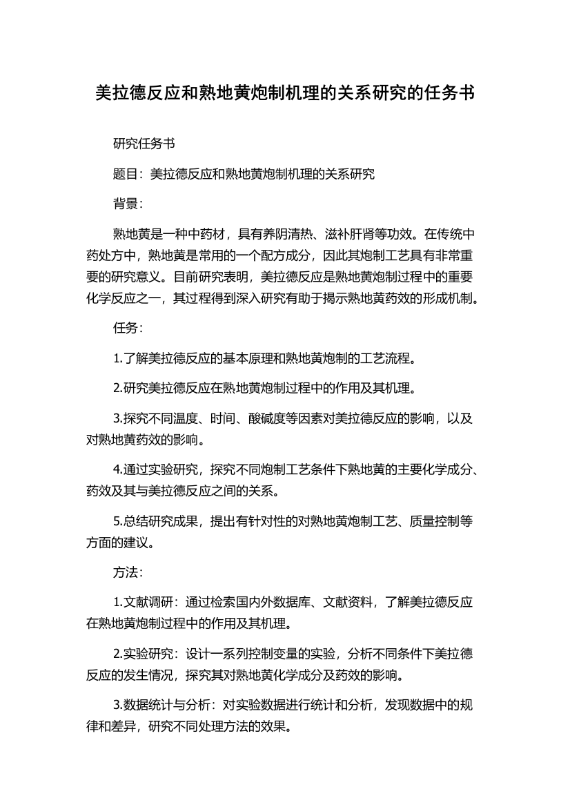 美拉德反应和熟地黄炮制机理的关系研究的任务书