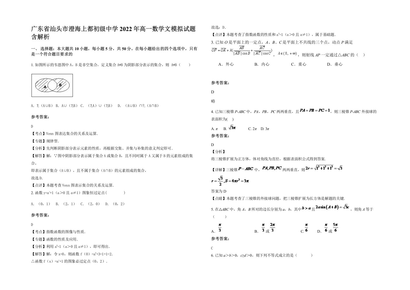 广东省汕头市澄海上都初级中学2022年高一数学文模拟试题含解析