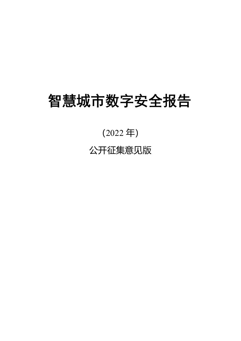 智慧城市数字安全报告