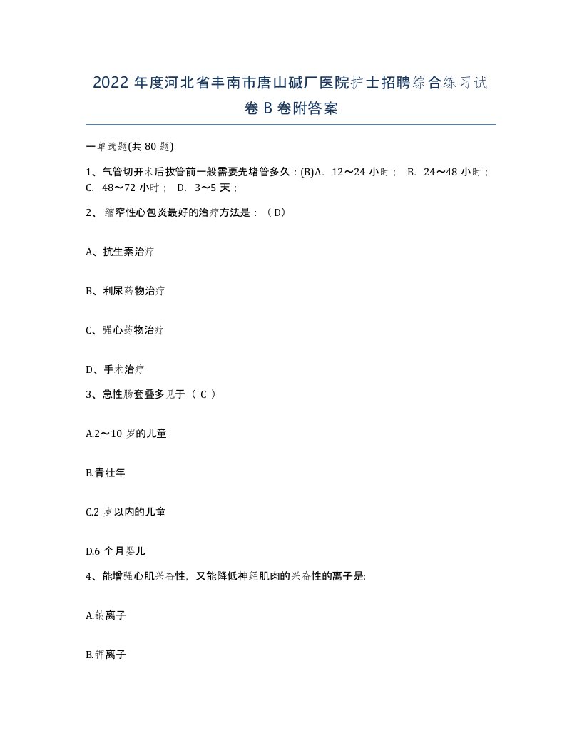 2022年度河北省丰南市唐山碱厂医院护士招聘综合练习试卷B卷附答案