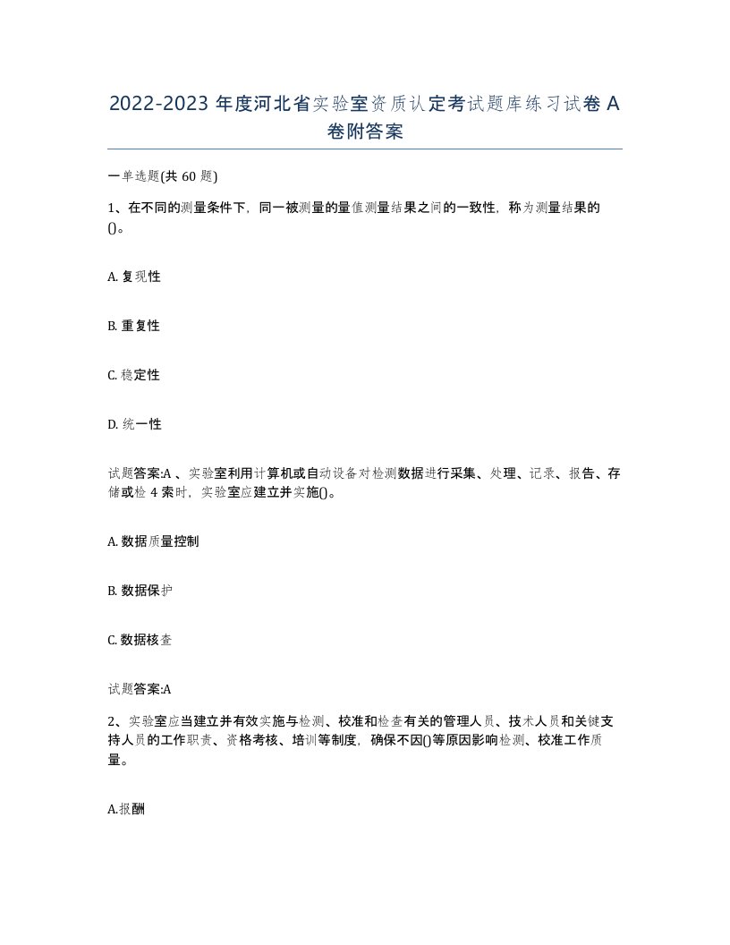 20222023年度河北省实验室资质认定考试题库练习试卷A卷附答案