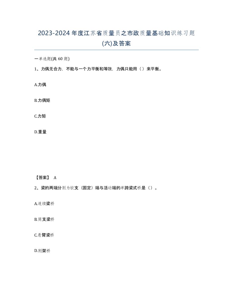 2023-2024年度江苏省质量员之市政质量基础知识练习题六及答案