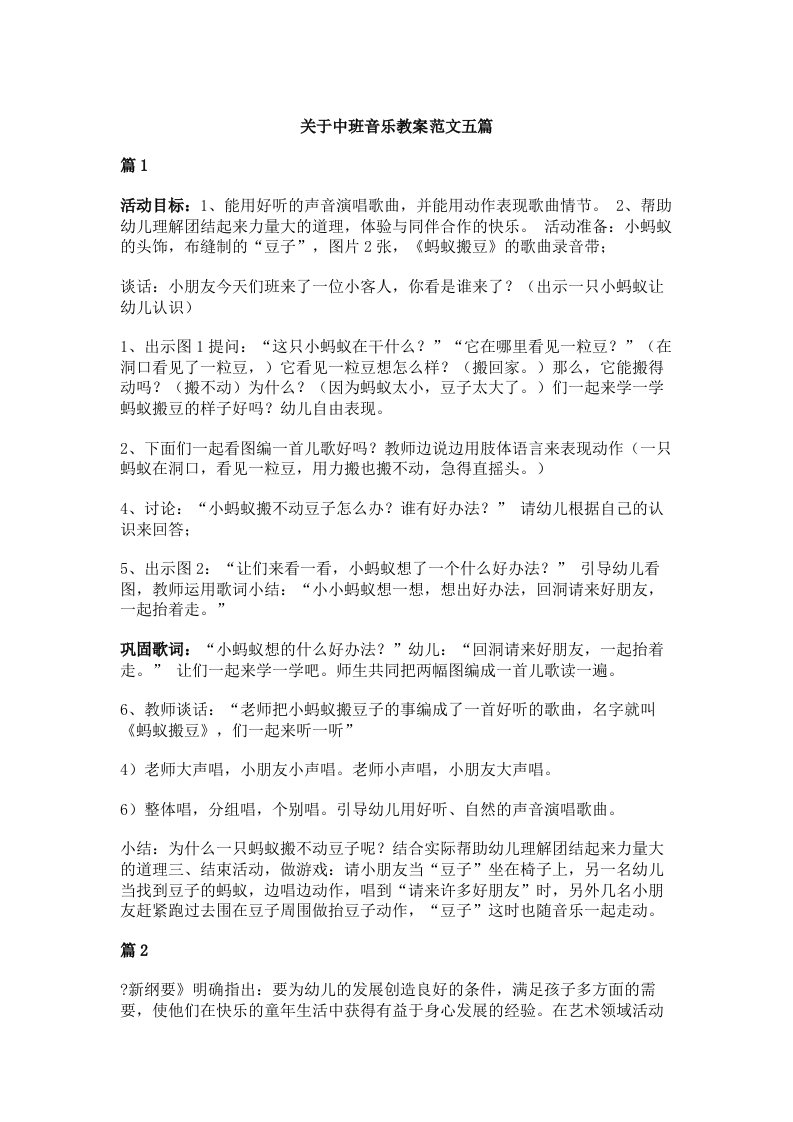 关于中班音乐教案范文五篇