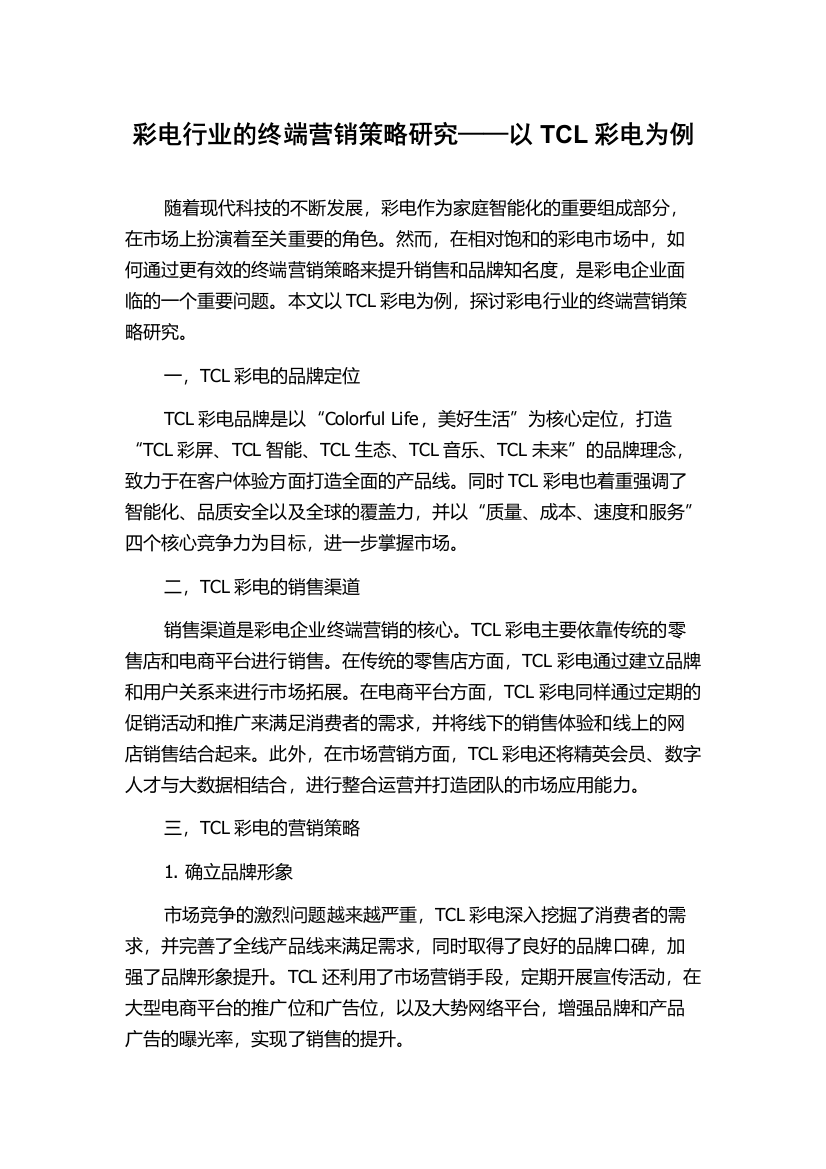 彩电行业的终端营销策略研究——以TCL彩电为例