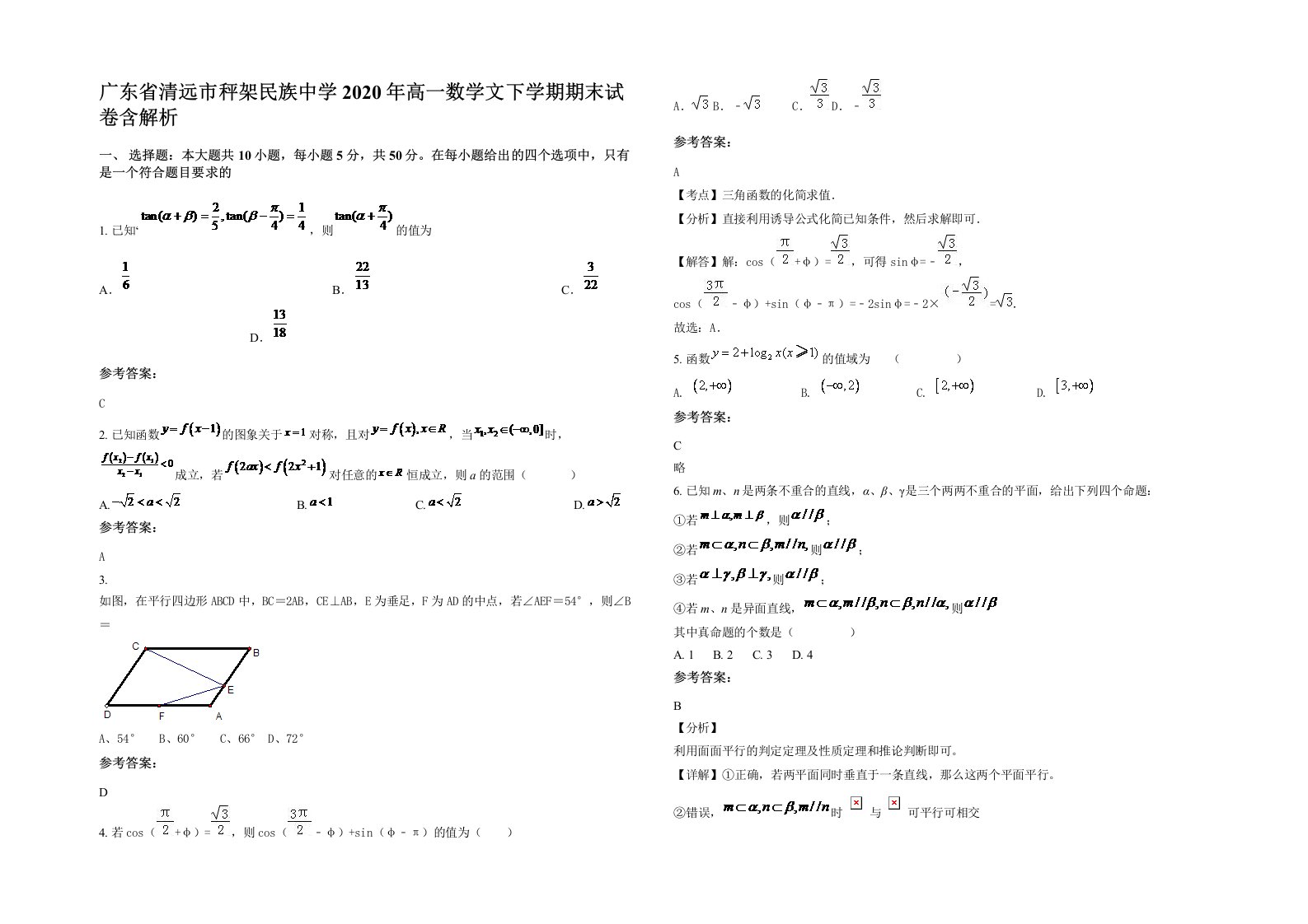 广东省清远市秤架民族中学2020年高一数学文下学期期末试卷含解析