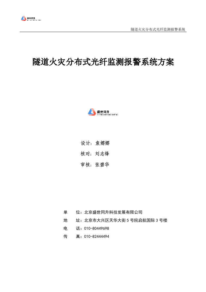 隧道火灾分布式光纤监测报警系统方案