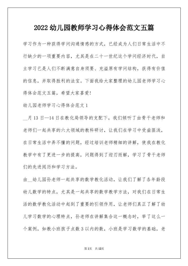 2022幼儿园教师学习心得体会范文五篇