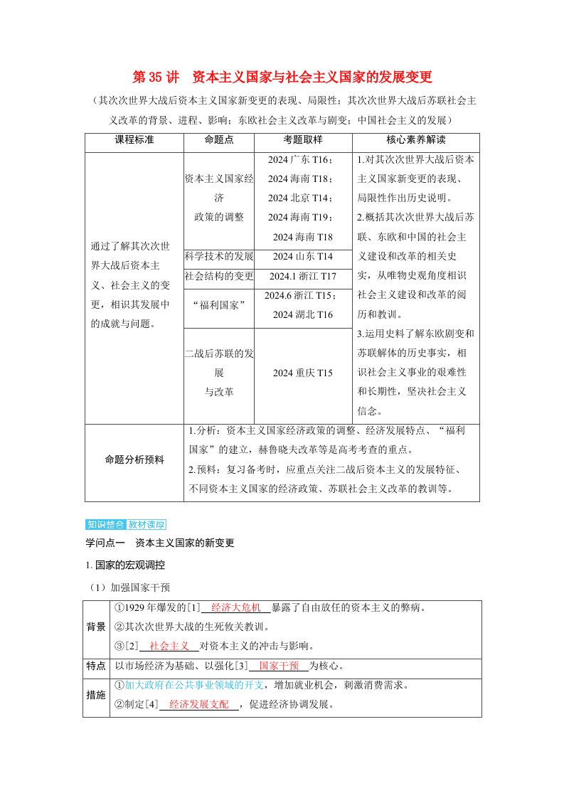 备考2025届高考历史一轮复习讲义第十三单元20世纪下半叶世界的新变化与当代世界的发展第35讲资本主义国家与社会主义国家的发展变化