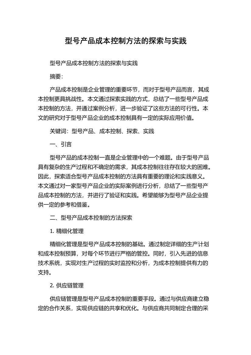 型号产品成本控制方法的探索与实践