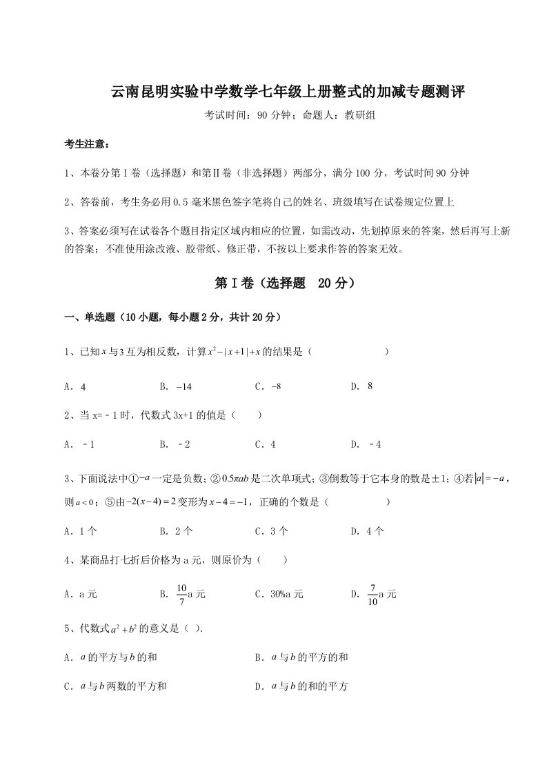 强化训练云南昆明实验中学数学七年级上册整式的加减专题测评试卷