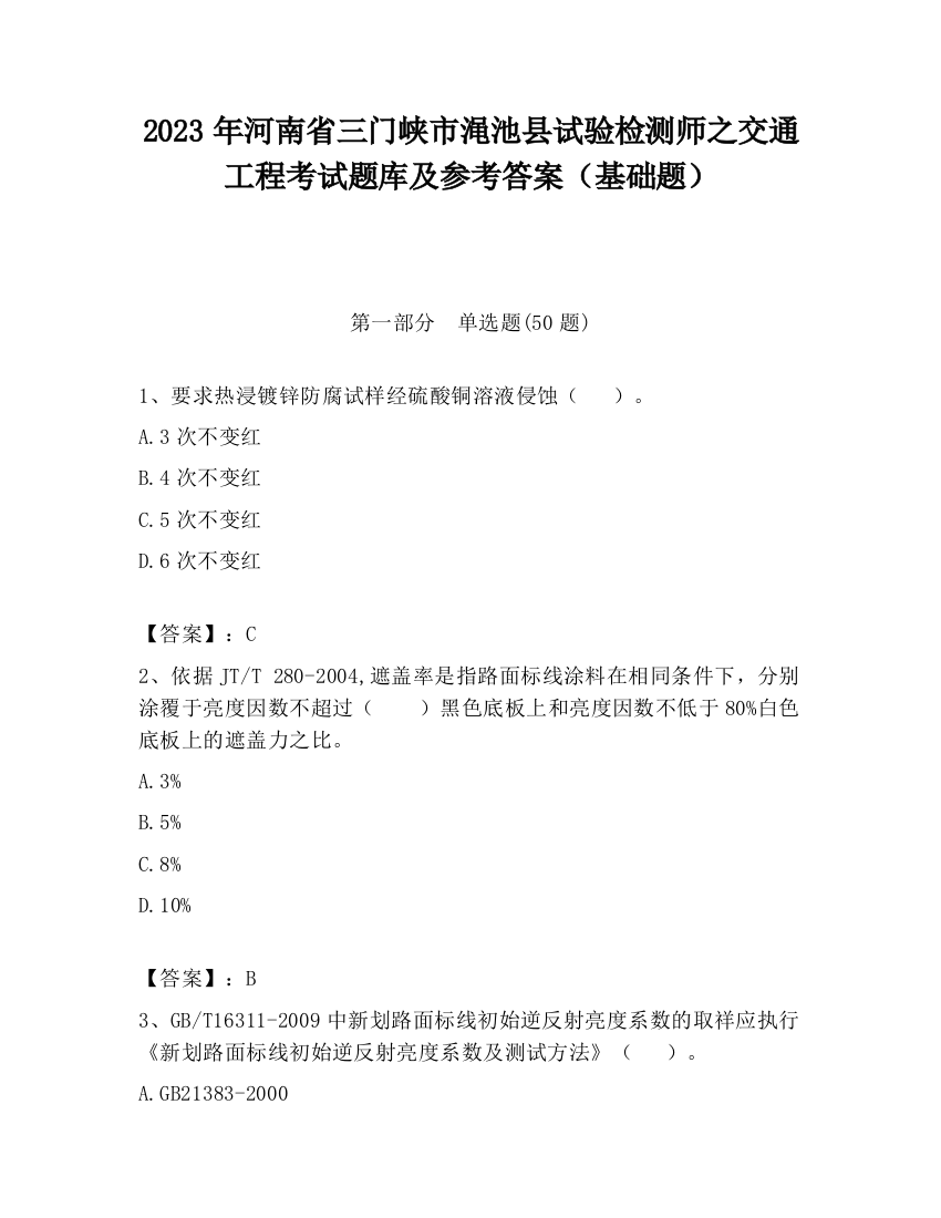 2023年河南省三门峡市渑池县试验检测师之交通工程考试题库及参考答案（基础题）