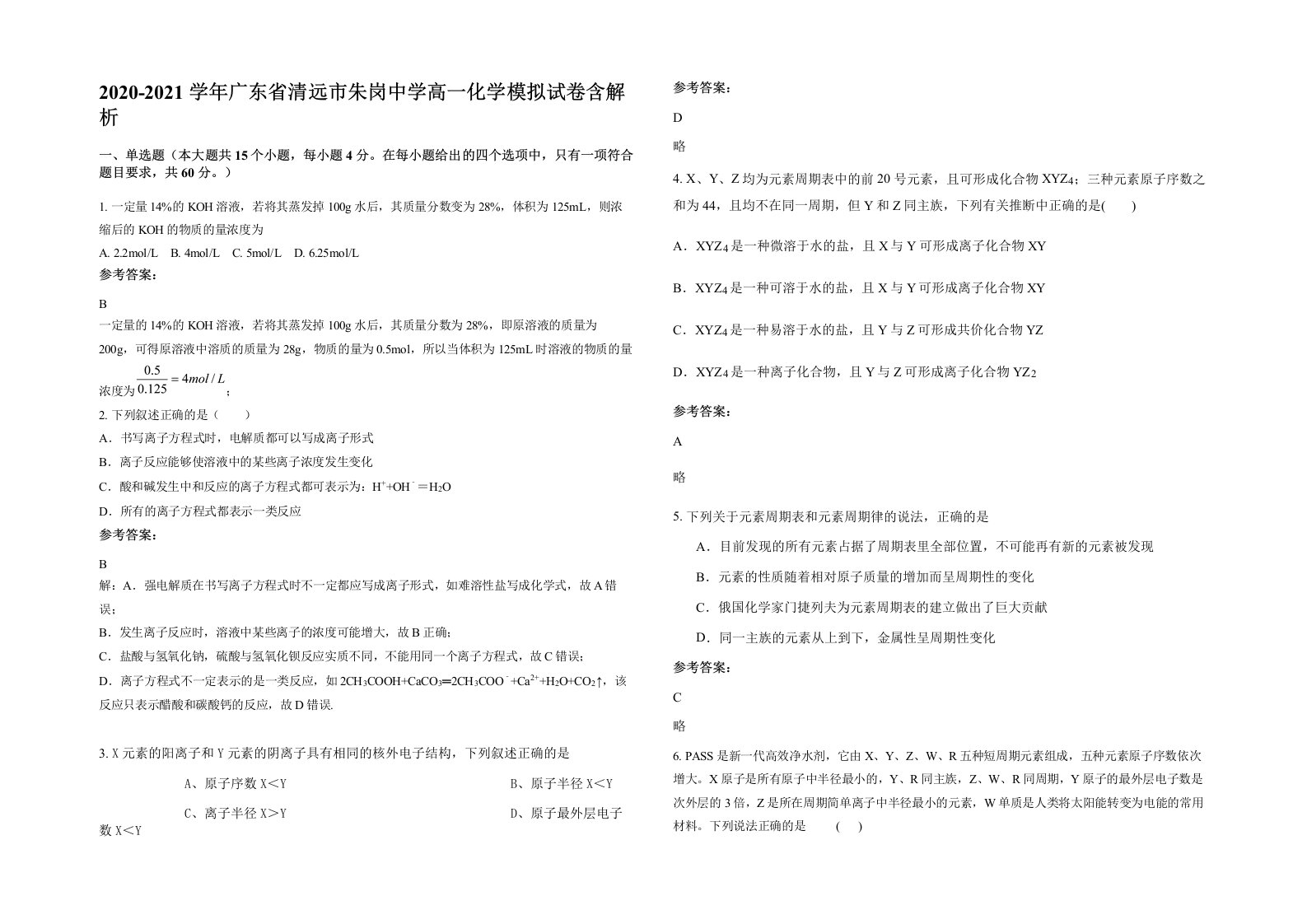 2020-2021学年广东省清远市朱岗中学高一化学模拟试卷含解析