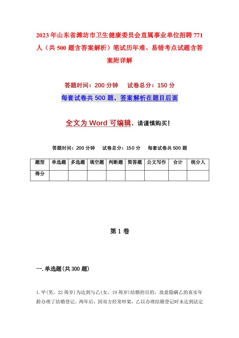 2023年山东省潍坊市卫生健康委员会直属事业单位招聘771人共500题含答案解析笔试历年难易错考点试题含答案附详解