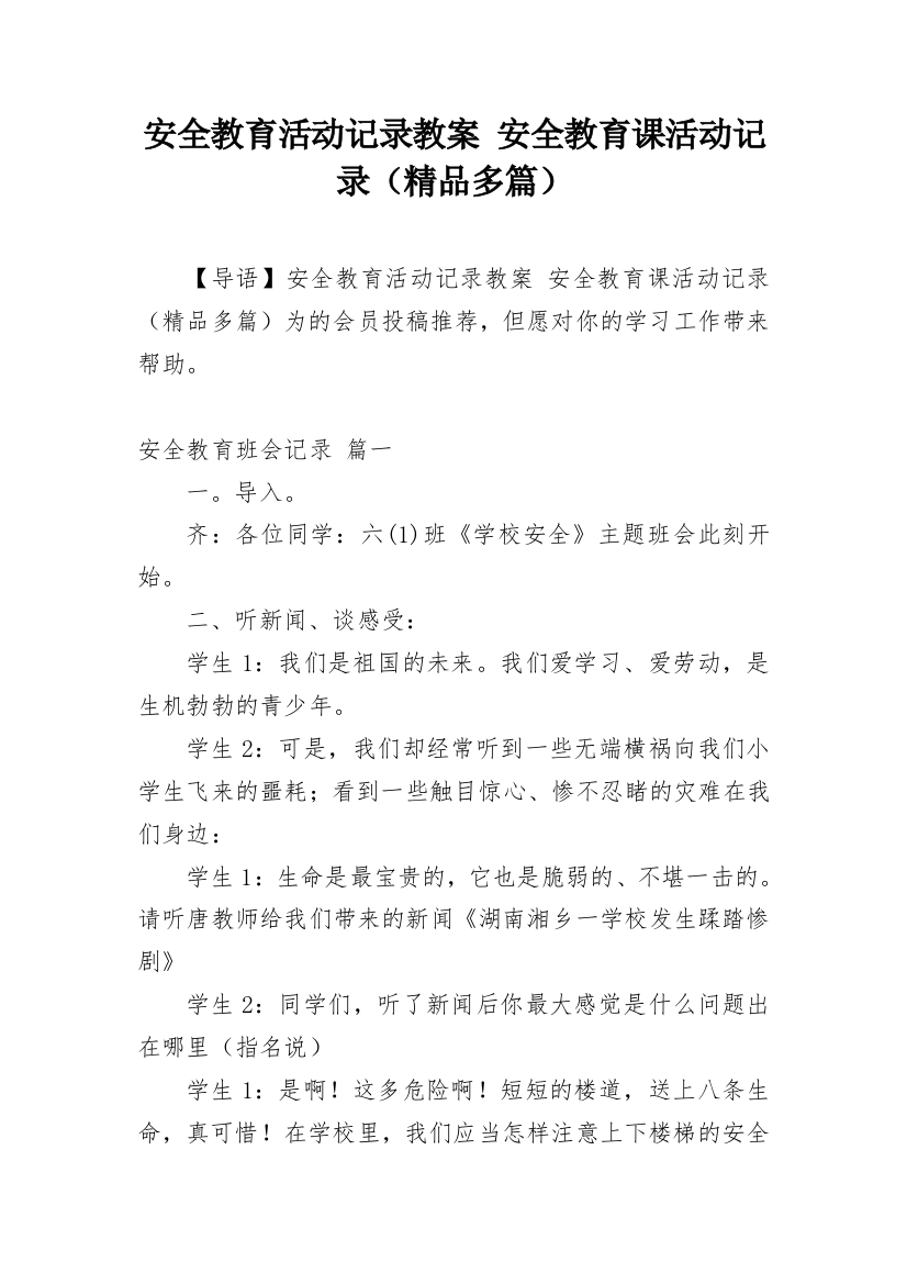 安全教育活动记录教案