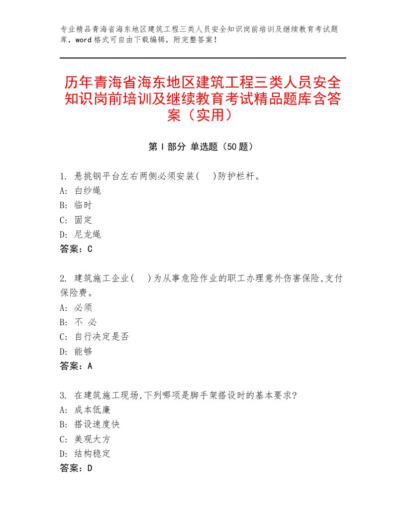 历年青海省海东地区建筑工程三类人员安全知识岗前培训及继续教育考试精品题库含答案（实用）