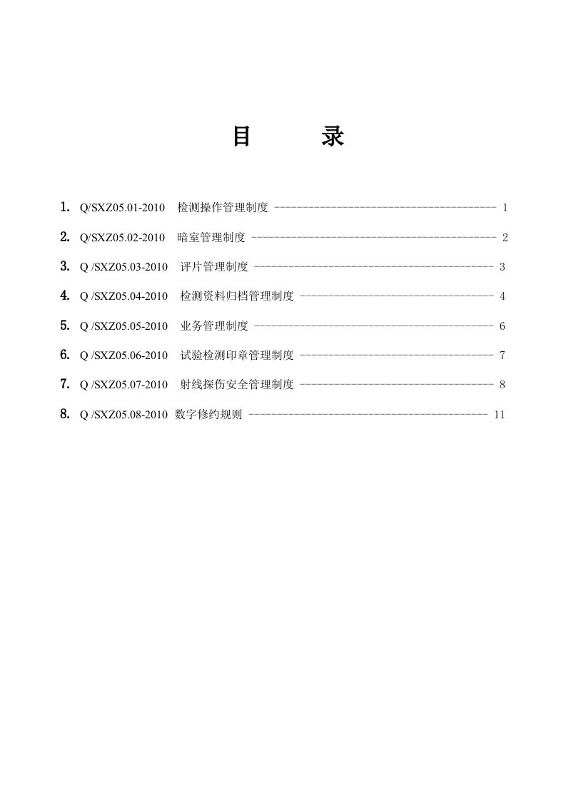 无损检测管理制度汇总