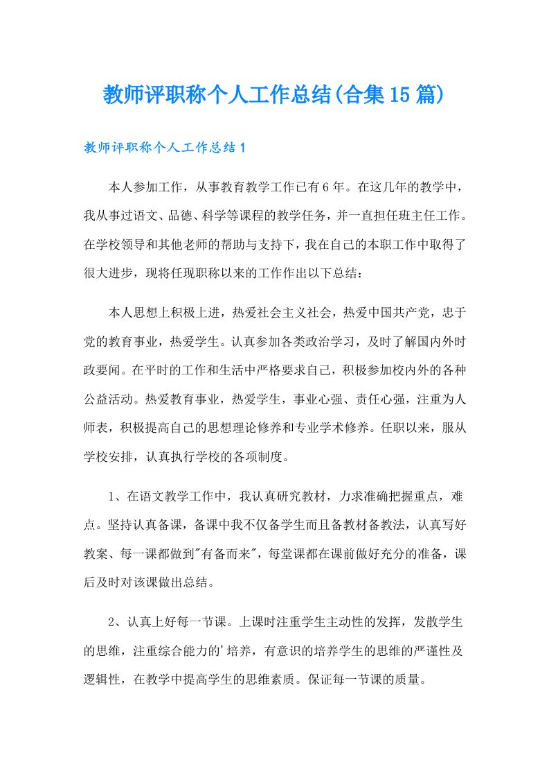 教师评职称个人工作总结(合集15篇)