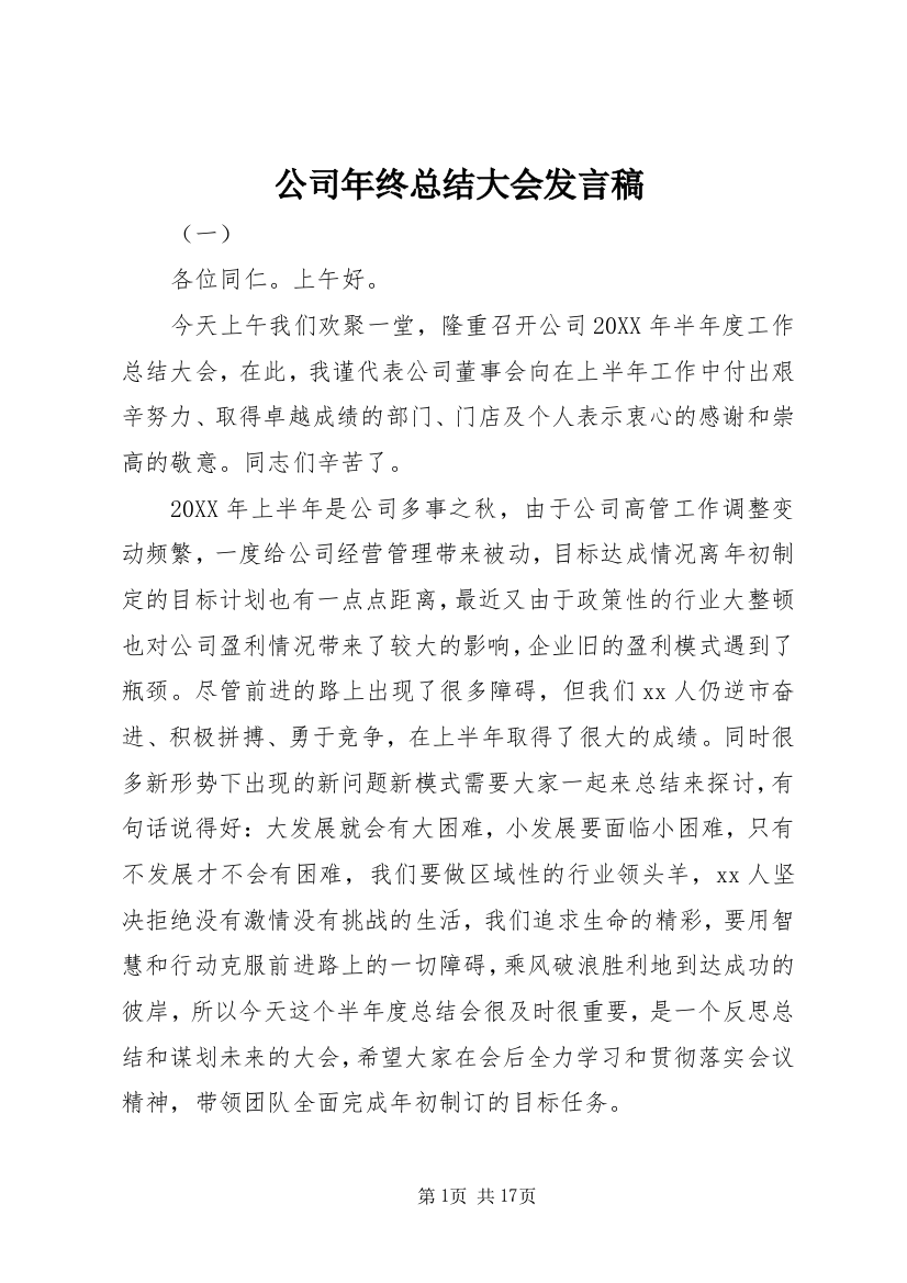 公司年终总结大会发言稿