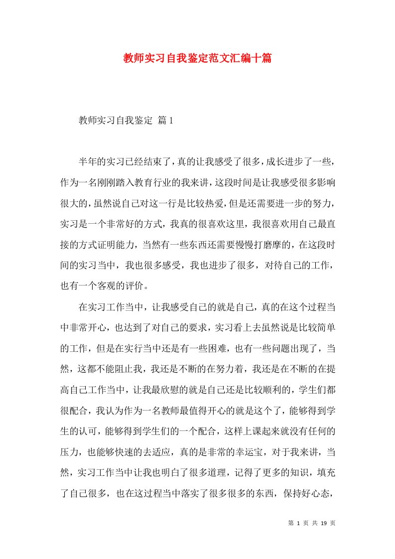 教师实习自我鉴定范文汇编十篇