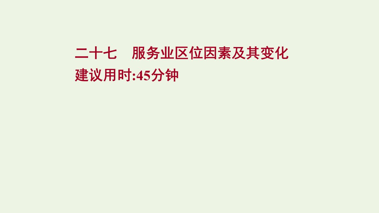 2022版新教材高考地理一轮复习课时作业二十七服务业区位因素及其变化课件新人教版