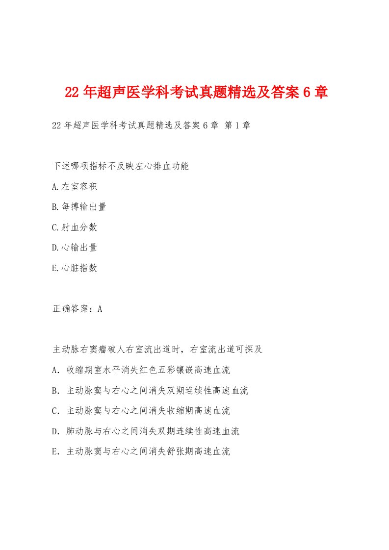 22年超声医学科考试真题及答案6章