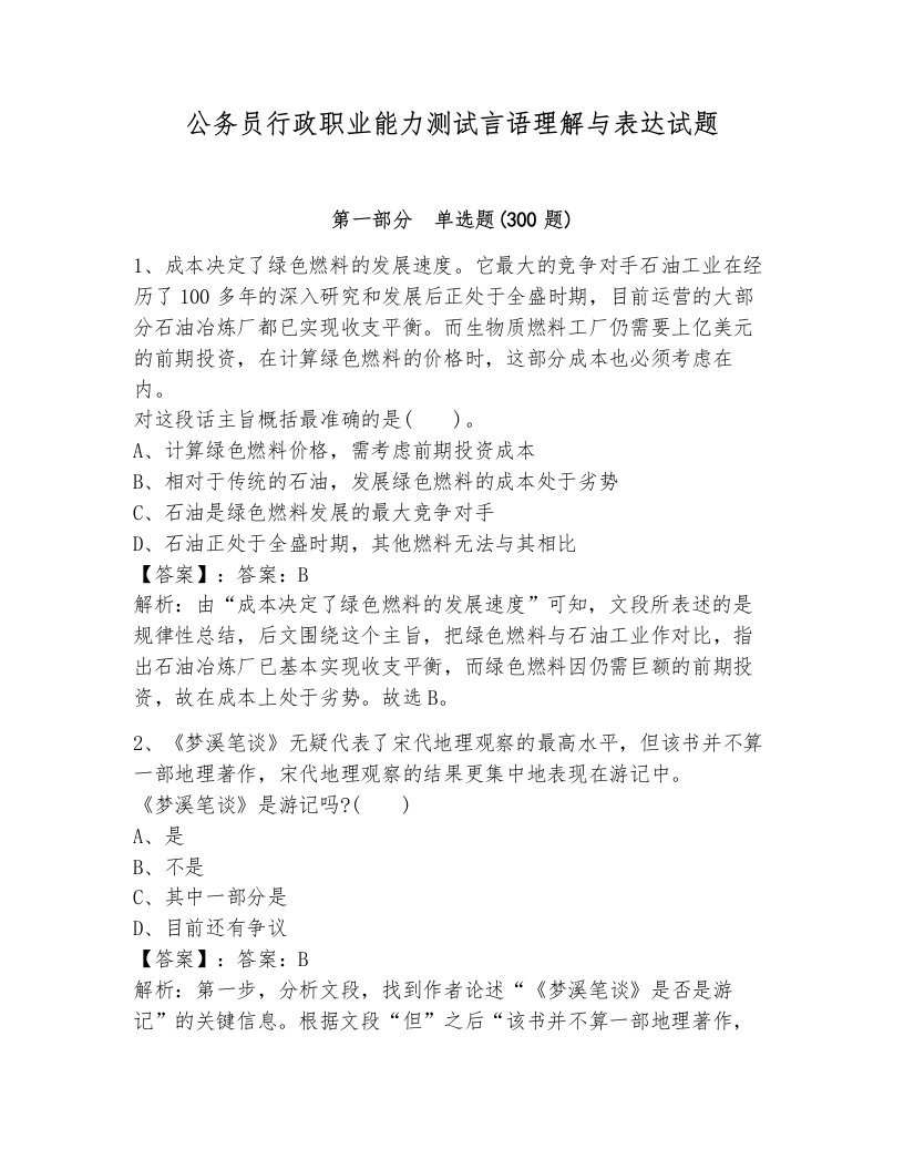 公务员行政职业能力测试言语理解与表达试题含答案解析